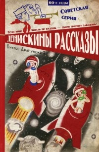 Виктор Драгунский - Денискины рассказы