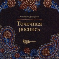 Анастасия Добрусина - Точечная роспись