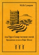 М.Н. Суворов - Аль-Урр и Самар чествуют гостей. Праздничная поэзия из Йафи (Йемен)