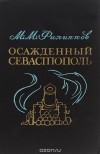 Михаил Филиппов - Осажденный Севастополь