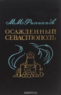 Михаил Филиппов - Осажденный Севастополь