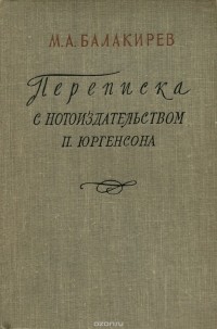Милий Балакирев - М. А. Балакирев. Переписка с нотоиздательством П. Юргенсона