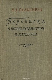 Милий Балакирев - М. А. Балакирев. Переписка с нотоиздательством П. Юргенсона