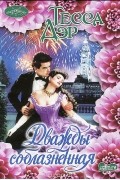 Тесса Дэр - Дважды соблазненная