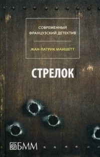 Жан-Патрик Маншетт - Стрелок (сборник)