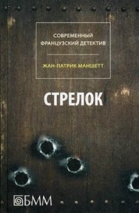 Жан-Патрик Маншетт - Стрелок (сборник)