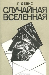 Пол Дэвис - Случайная Вселенная