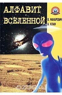 Алфавит Вселенной