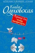 Влада Ольховская - Хороший день, чтобы воскреснуть