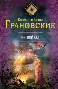 Грановская Е., Грановский А. - Я - твой сон