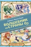 Удивительный волшебник из страны Оз