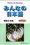 Minna no Nihongo — Начальный уровень II (Основной учебник)