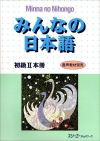 без автора - Minna no Nihongo — Начальный уровень II (Основной учебник)