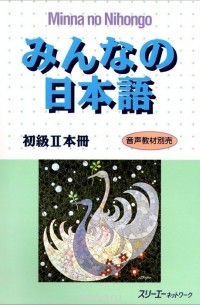 Minna no Nihongo — Начальный уровень II (Основной учебник)