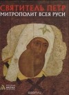 Нина Турцова - Святитель Петр. Митрополит Всея Руси