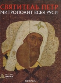 Нина Турцова - Святитель Петр. Митрополит Всея Руси