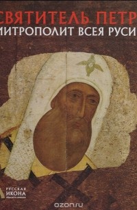 Нина Турцова - Святитель Петр. Митрополит Всея Руси