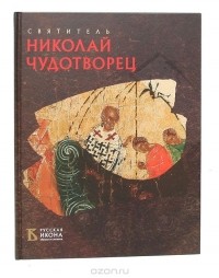  - Святитель Николай Чудотворец