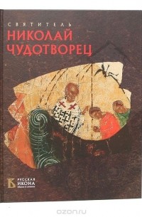 - Святитель Николай Чудотворец