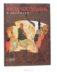 Нина Турцова - Вход Господень в Иерусалим