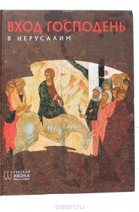 Нина Турцова - Вход Господень в Иерусалим