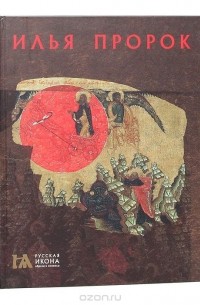 Елена Саенкова - Илья Пророк