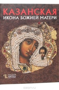 Наталья Чугреева - Казанская Икона Божией Матери