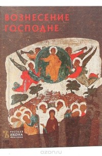 Елена Саенкова - Вознесение Господне