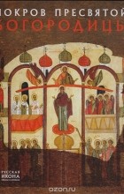 Надежда Пивоварова - Покров Пресвятой Богородицы