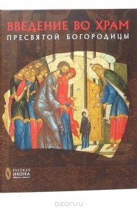  - Введение во храм Пресвятой Богородицы