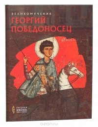  - Великомученик Георгий Победоносец