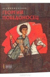  - Великомученик Георгий Победоносец