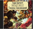 Терри Пратчетт - Творцы заклинаний