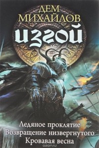 Дем Михайлов - Изгой. Ледяное проклятие. Возвращение низвергнутого. Кровавая весна (сборник)