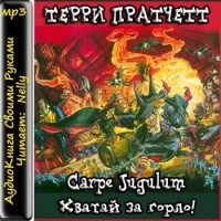 Терри Пратчетт - Carpe Jugulum. Хватай за горло!