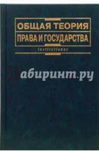 Валентин Лазарев - Общая теория государства и права