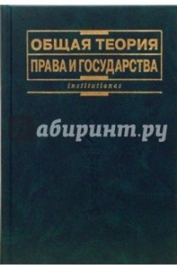 Валентин Лазарев - Общая теория государства и права