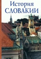 В. В. Марьина - История Словакии