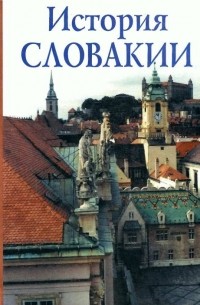 В. В. Марьина - История Словакии