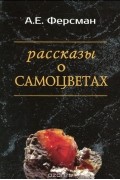 Александр Ферсман - Рассказы о самоцветах