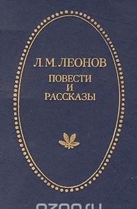 Леонид Леонов - Л. М. Леонов. Повести и рассказы