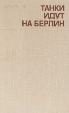 Андрей Гетман - Танки идут на Берлин