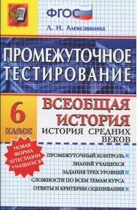 Людмила Алексашкина - Всеобщая история. История Средних веков. 6 класс. Промежуточное тестирование