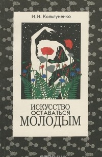 Инна Кольгуненко - Искусство оставаться молодым
