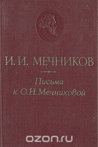  - Письма к О. Н. Мечниковой. 1876 - 1899 (сборник)