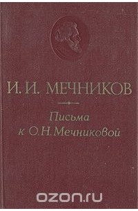  - Письма к О. Н. Мечниковой. 1876 - 1899 (сборник)