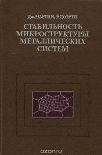  - Стабильность микроструктуры металлических систем