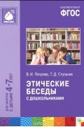  - Этические беседы с дошкольниками. Для занятий с детьми 4-7 лет