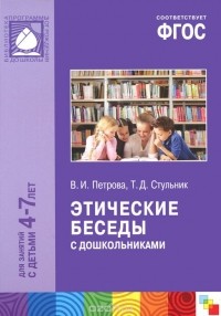  - Этические беседы с дошкольниками. Для занятий с детьми 4-7 лет