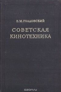 Евсей Голдовский - Советская кинотехника (сборник)